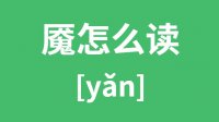 魇怎么读？汉字梦魇的魇怎么读？魇的意思是什么？