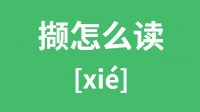 撷怎么读？汉字撷的拼音及意思是什么