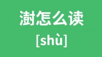 澍怎么读？汉字澍的拼音及意思是什么