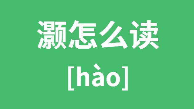 灏怎么读