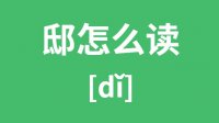 邸怎么读？汉字邸的拼音及意思是什么