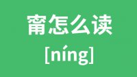 甯怎么读？汉字甯的拼音及意思是什么