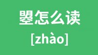 曌怎么读？汉字曌的拼音及意思是什么