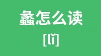 蠡怎么读？汉字蠡的拼音及意思是什么