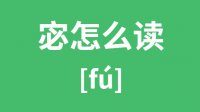 宓怎么读？汉字宓的拼音及意思是什么