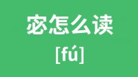 宓怎么读？汉字宓的拼音及意思是什么