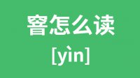 窨怎么读？汉字窨的拼音及意思是什么