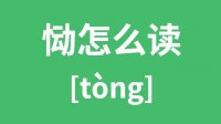 <b>恸怎么读？汉字恸的拼音及意思是什么</b>