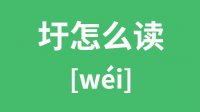 圩怎么读？汉字圩的拼音及意思是什么？