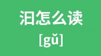 <b>汩怎么读？汉字汩的拼音及意思是什么</b>