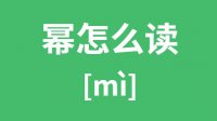 幂怎么读？汉字幂的拼音及意思是什么？