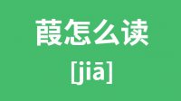 葭怎么读？葭的拼音及意思是什么？