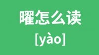 曜怎么读？汉字曜的拼音及意思是什么？