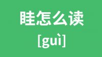 眭怎么读？汉字眭的拼音及意思是什么？