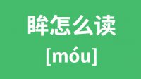 眸怎么读？汉字眸的拼音及意思是什么？