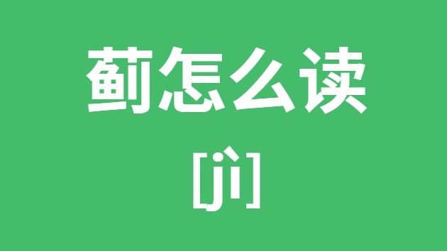 蓟怎么读