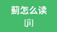 蓟怎么读？汉字蓟的拼音及意思是什么？