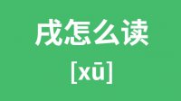 戌怎么读？汉字戌的拼音及意思是什么？