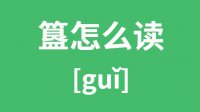 簋怎么读？汉字簋的拼音及意思是什么？