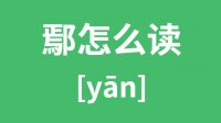 鄢怎么读？汉字鄢的拼音及意思是什么？