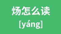 炀怎么读？汉字炀的拼音及意思是什么？