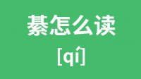 綦怎么读？汉字綦的拼音及意思是什么？