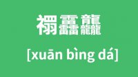 禤靐龘怎么读？生僻字禤靐龘的拼音及意思是什