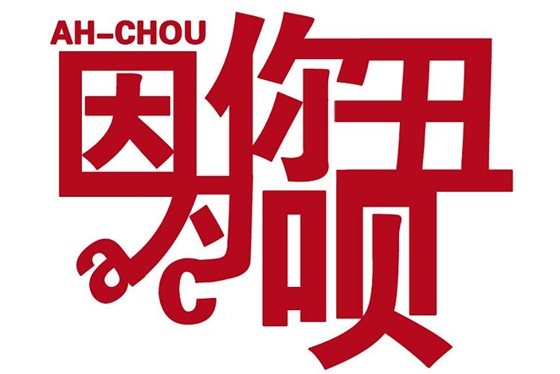 汉字qiou