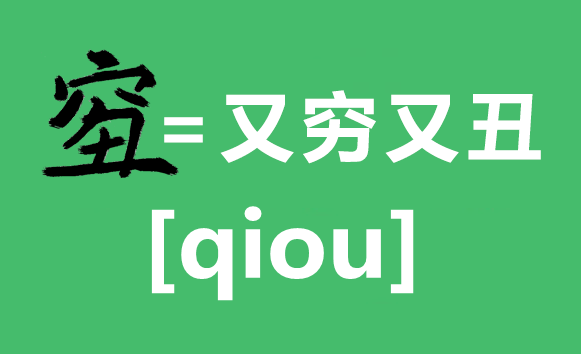 汉字qiou