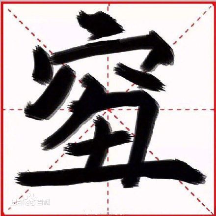 汉字qiou