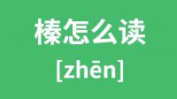 榛怎么读_汉字榛的拼音怎么读_榛字的含义是什么？