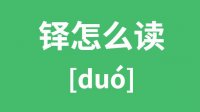 <b>铎怎么读？汉字铎的拼音及意思是什么？</b>