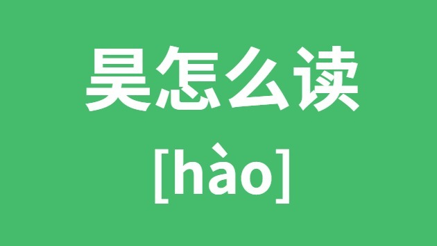 昊怎么读