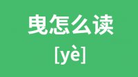 曳怎么读、汉字曳的拼音及意思分别是什么？