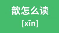 歆怎么读_汉字歆的拼音怎么读_歆字的意思是什么？