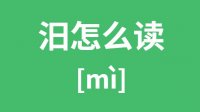 汨怎么读？汉字汨的拼音及意思是什么？