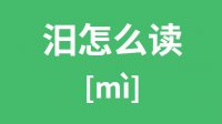 汨怎么读？汉字汨的拼音及意思是什么？