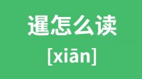 暹怎么读？汉字暹的拼音意思是什么？