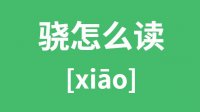 骁怎么读？汉字骁的拼音及意思是什么？