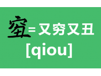 2022年度汉字qiou怎么写？汉字qiou字的读音及意思