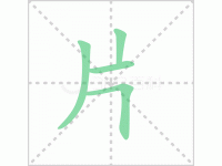 片的组词-汉字片字组词有哪些词语？