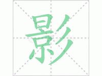 影组词-汉字影字组词有哪些词语？