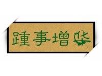 成语：踵事增华-踵事增华的读音、意思、造句
