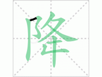 降的笔顺解答降字笔顺及降的笔画顺序如何写!