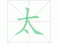 太的笔顺解答汉字太字笔顺及太的笔画顺序怎么