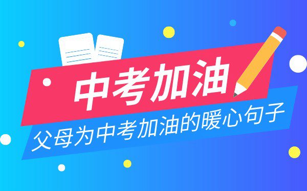 父母为中考加油的暖心句子,中考家长温馨寄语