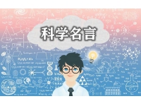 关于科学的名人名言 - 有关科学的名