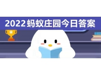 蚂蚁庄园今日答案 - 2022年最新今日蚂