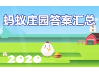 2020蚂蚁庄园今日答案-蚂蚁庄园小课堂