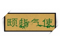 成语：颐指气使-成语颐指气使的意思、造句、反